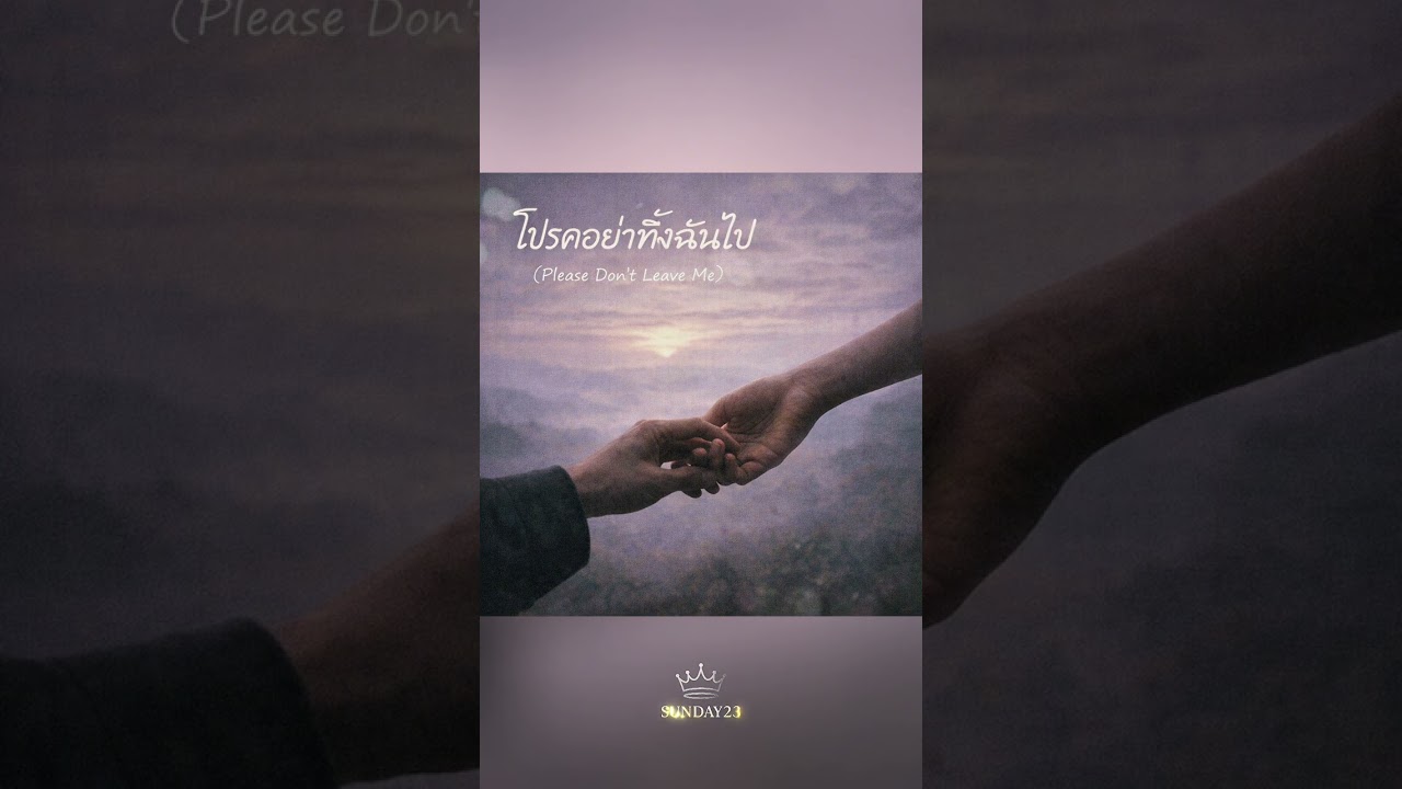 โปรดอย่าทิ้งฉันไป (Please Don’t Leave Me) 🐳SUNDAY23 