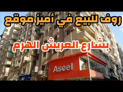 روف للبيع 300م متشطب بالكامل بتراس كبير يطل على شارع العريش بالهرم بسعر مفاجأة