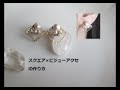 UVレジン 【DIY】【手作りアクセサリー】スクエア×ビジューアクセサリーの作り方～スワロフスキー、天然石、コットンパール、UVレジン かわいい大人女子