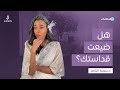 د سمية الناصر هل ضيعت قداستك