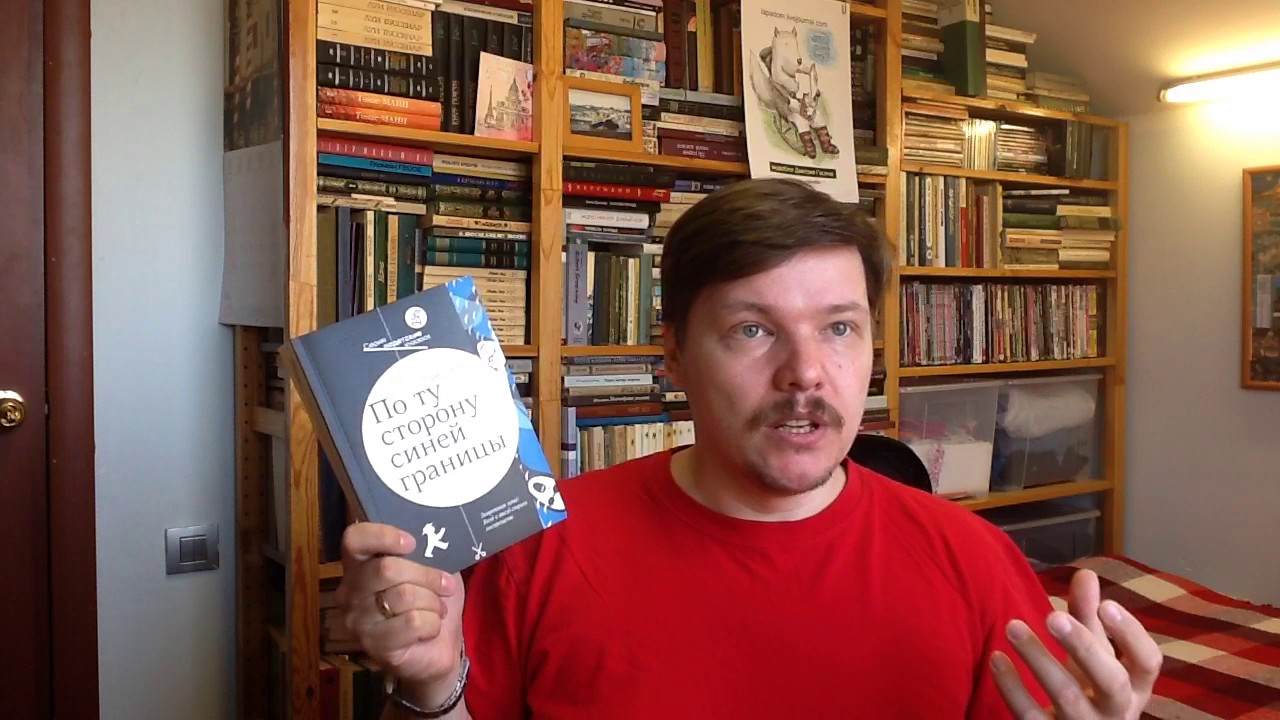 по ту сторону синей границы