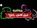 عودة غير متوقعة من Pokémon… والكل يتكلم عنها الآن