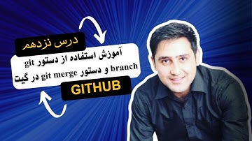 19 - آموزش استفاده از git branch و git merge در گیت | Using git branch and git merge Commands in Git