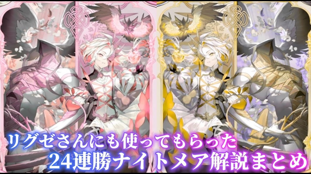 《フル解説！》　リグゼさんに使ってもらった24連勝ナイトメア