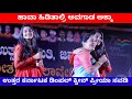 ಹಾವಾ ಹಿಡಿತಾಲ್ರಿ ಅವಗಾಡ ಅಕ್ಕಾ | ಪ್ರಿಯಾ ಸೌವಡಿ | Priya Savadi | Mallu Jamakhandi | Ningaraj Singadi