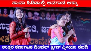 ಹಾವಾ ಹಿಡಿತಾಲ್ರಿ ಅವಗಾಡ ಅಕ್ಕಾ | ಪ್ರಿಯಾ ಸೌವಡಿ | Priya Savadi | Mallu Jamakhandi | Ningaraj Singadi