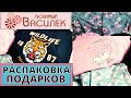 РАСПАКОВКА одежды от Любимого Василька. Готовлю подарки родным на Новый год