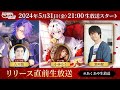 【悪魔王子と操り人形 (あくあや)】リリース直前!生放送#02