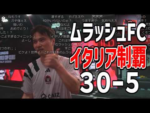 最強ムラッシュFC、4連勝【2026/08/01】