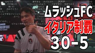 最強ムラッシュFC、4連勝【2026/08/01】