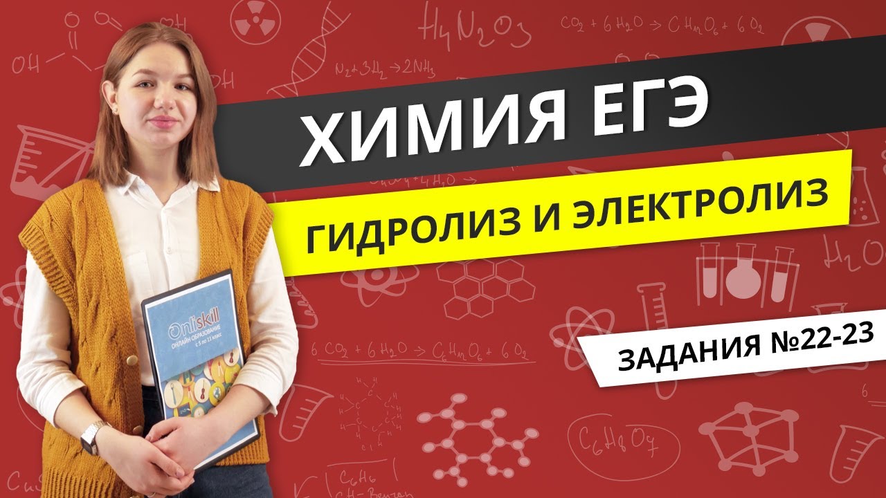 ЕГЭ ХИМИЯ | Гидролиз и электролиз | Задания 22-23 - YouTube