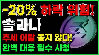 [-20%하락][솔라나] 추세 이탈 좋지 않다! “-20%” 하락 위험!! 완벽 대응 필수 시청!  #솔라나 #솔라나전망