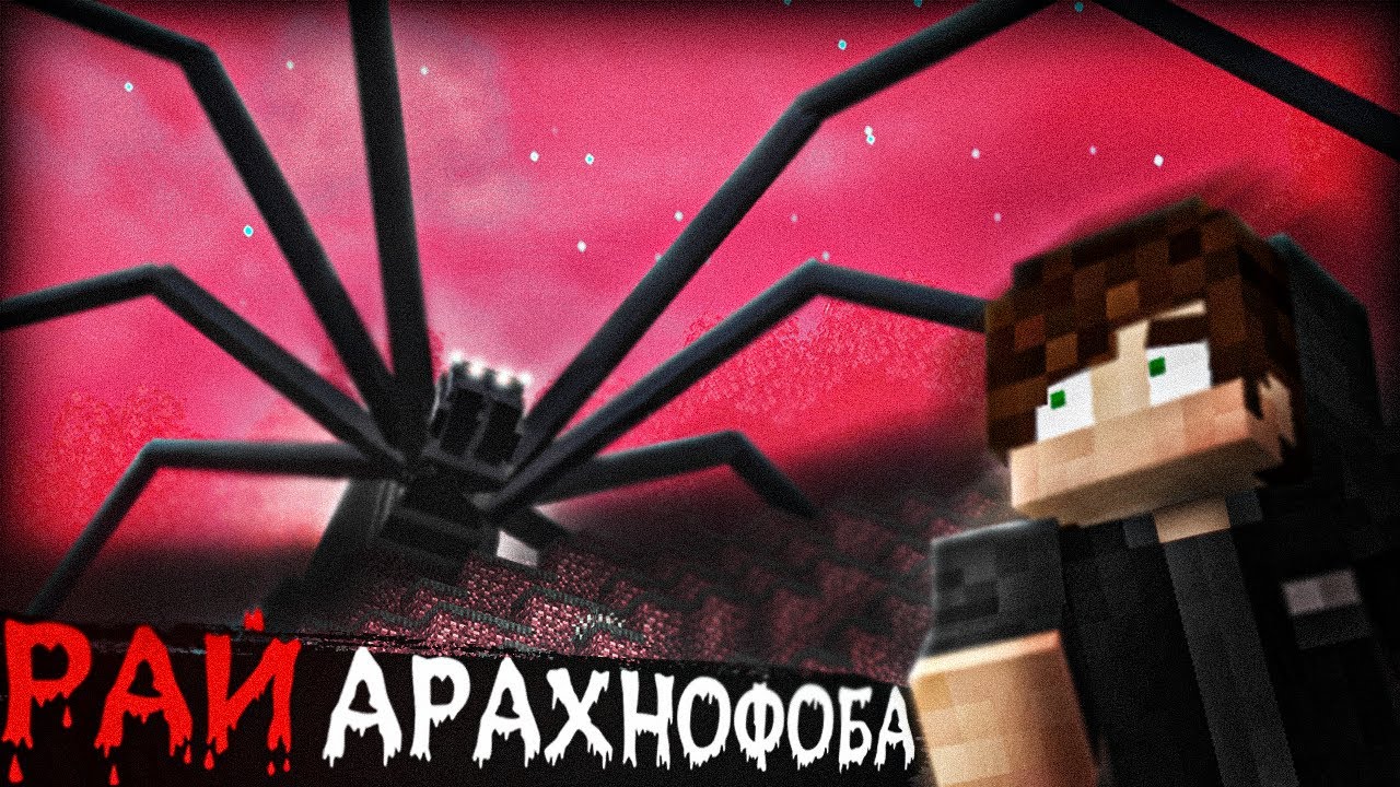 Я Испытал Мод на Арахнофобию и ПОЖАЛЕЛ Об Этом...