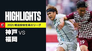 【ヴィッセル神戸×アビスパ福岡｜ハイライト】明治安田生命J1リーグ 第32節 | 2021シーズン｜Jリーグ