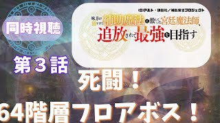 味方が弱すぎて補助魔法に徹していた宮廷魔法師、追放されて最強を目指す 同時視聴