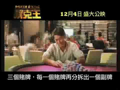 古天樂：2009【撲克王】香港預告片