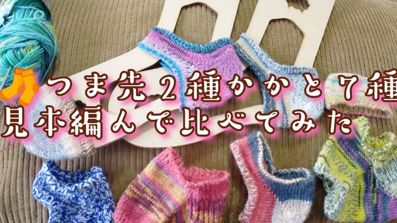 【手編み靴下研究🧦🤓】つま先２種かかと７種の見本を編んで比べてみた✨