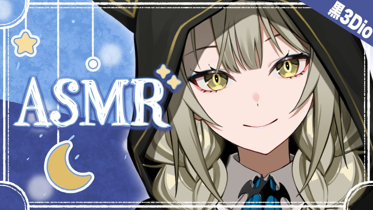 【 ASMR┊黒3Dio 】お姉さん低音ボイスで寝る前にお話しましょ？【 バイノーラル 】