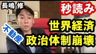 【バブル崩壊】世界経済・政治体制崩壊が秒読みに突入か？ 不動産投資・マンション売買・ビジネスティップス