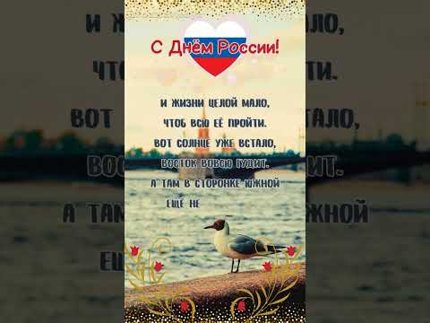 С Днем России #открытка #сднемроссии #деньроссии