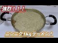 【強烈】にんにく1キロ入りラーメンを作ったらとんでもないモノが出来た【メニュー】