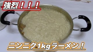 【強烈】にんにく1キロ入りラーメンを作ったらとんでもないモノが出来た【メニュー】