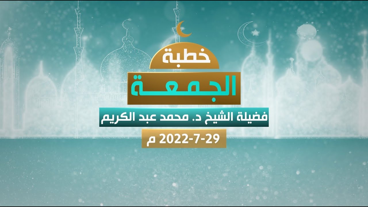 بث مباشر لخطبة الجمعة | فضيلة الشيخ د. محمد عبدالكريم | عنوان الخطبة: عام مضى