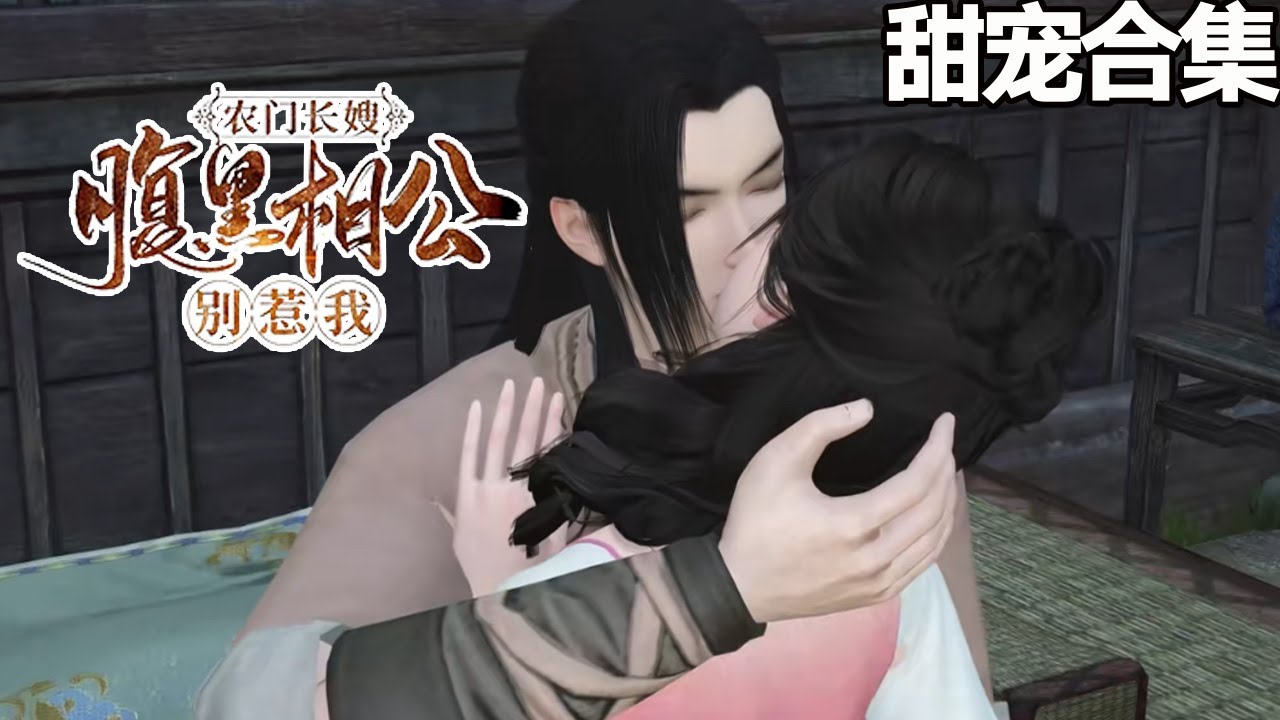 農門長嫂：腹黑相公別惹我