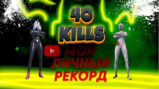 МОЙ ЛИЧНЫЙ РЕКОРД 40 KILLS PUBG MOBILE 3.1