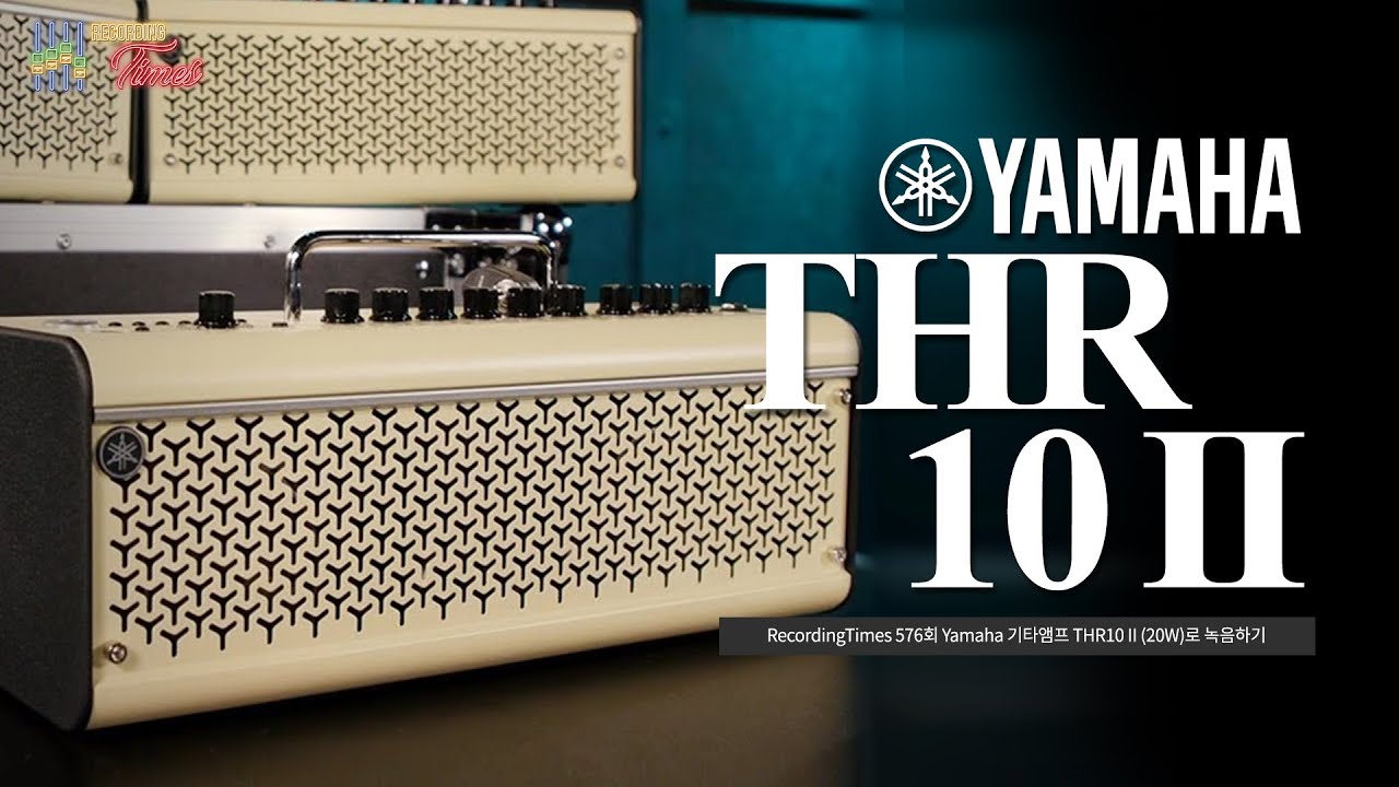 [RecordingTimes 576회] Yamaha 기타앰프 THR10 II (20W)로 녹음하기