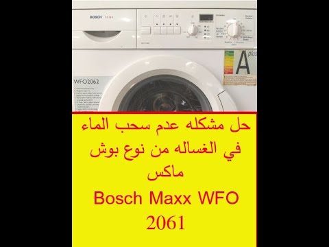 حل مشكله عدم سحب الماء في الغساله من نوع بوش ماكس    2061