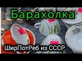 7 янв.2023г. БАРАХОЛКА Киев. ШИРПОТРЕБ из СССР. Покупаю, я ЧУДАЧКА.