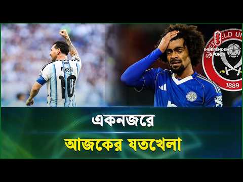 একনজরে আজকের যতখেলা | Joto Khela | Independent Sports