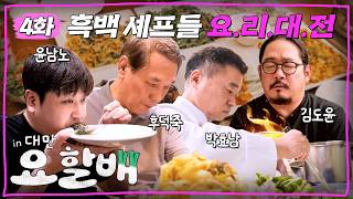 [EN/中文] 흑백 요리 대전이 열렸습니다🍽️ 주제는 대만 현지 식재료 입니다 | ✈️요리하는할배들 in 대만 EP.4 screenshot 3