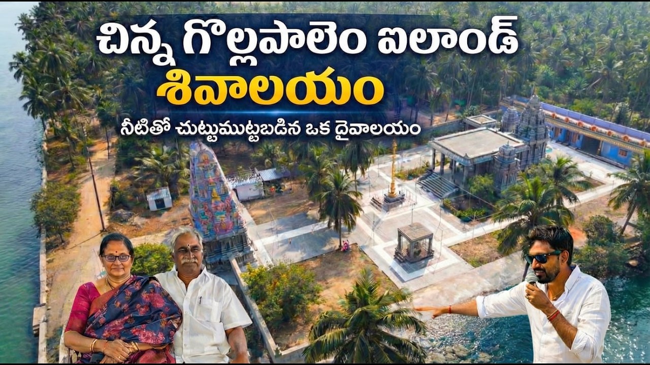 Gollapalem Island శివాలయం | చుట్టూ నీరు మధ్యలో శివక్షేత్రం | Andhra Pradesh