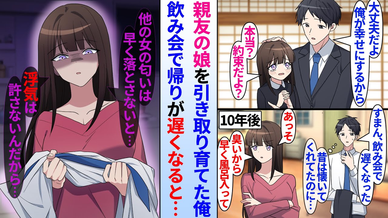 【漫画】他界した親友の娘を引き取り育てたモテない陰キャサラリーマンの俺→10年後、反抗期の娘に嫌われる俺が飲み会で帰りが遅くなると…「他の女の匂いは早く落とさないと。浮気は許さない」