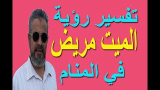 تفسير حلم رؤية الميت مريض في المنام / اسماعيل الجعبيري