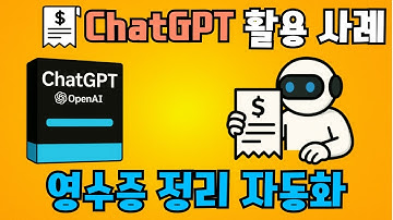 1초만에 영수증 정리 끝! ChatGPT로 구현한 영수증 정리 자동화