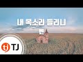 TJ노래방 내목소리들리니 호텔델루나OST 벤 Ben TJ Karaoke TJ노래방 내목소리들리니 호텔델루나OST 벤 Ben TJ Karaoke