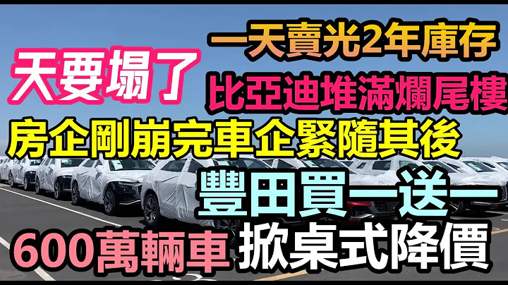 就在刚刚最猛的汽车降价潮席卷全国，600万辆库存车要在7月份之前卖完|雪铁龙一天卖空2年的库存，丰田买一送一，地产崩盘车企紧随其后|汽车大降价，合资车末日要来了#大陆造车#未公开的中国#无修饰的中国 - 天天要闻