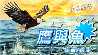【鷹與魚/老鷹和飛魚-AI原创歌曲】『鳶飛戾天魚躍於淵/表達了人們對自由、和諧、高遠境界的嚮往和追求，同時也體現了自然界萬物各得其所、各遵其序的和諧之美』【動態歌詞MV】