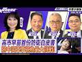 第一島鏈「美退日進」？高市早苗首份防衛白皮書將中國軍事視為最大挑戰 ft.張延廷、栗正傑、徐和謙【Yahoo TV#風向龍鳳配｜CC字幕】