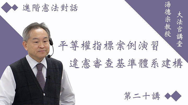 第二十讲：平等权指标案例演习—违宪审查基准体系建构（111学年度）➤〈进阶宪法对话〉 - 天天要闻