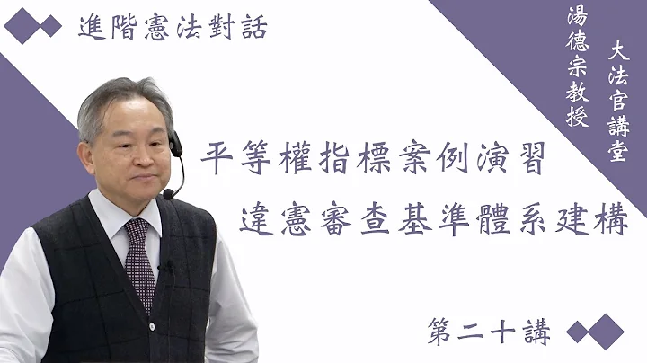 第二十講：平等權指標案例演習—違憲審查基準體系建構（111學年度）➤〈進階憲法對話〉 - 天天要聞