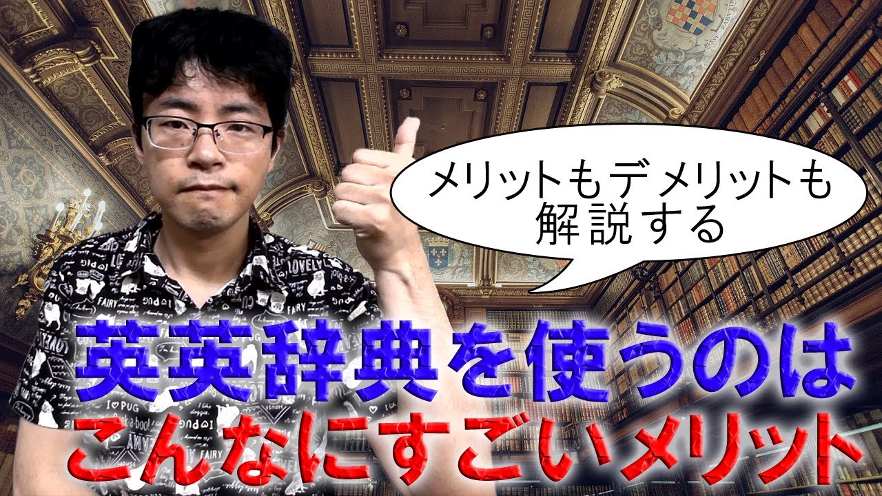 初心者向け英英辞典入門・英語学習者が使うべき4つのメリット【オススメも紹介！】