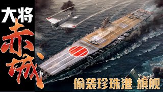 （已修正）【赤城號航空母艦】7小時掃平珍珠港，日本的勇氣 ... 