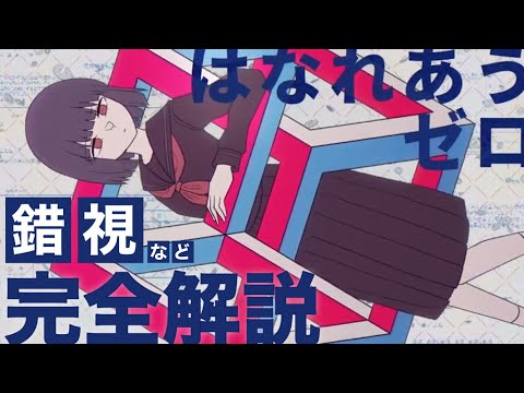 【完全解説】はなれあうゼロの錯視など出来るだけまとめてみた！