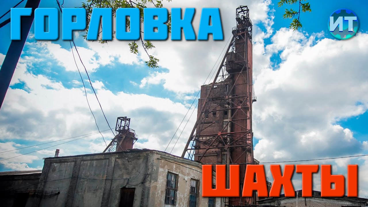 Горловка рассвет и смерть шахтерской столицы. Авария на объединении шахт Александр Запад
