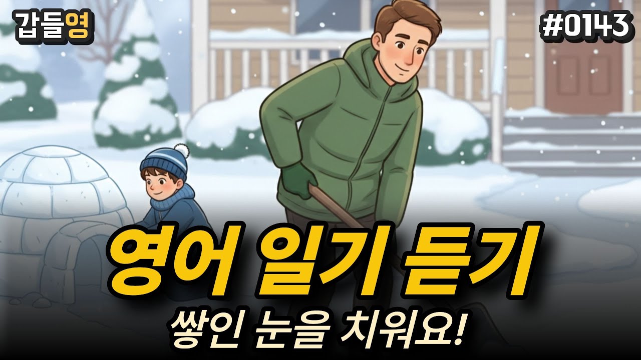[영어 이야기 듣기(일기)] 쌓인 눈을 치워요 ⛄ [0143]