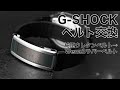 【MOD Wena3 COMPLETE SET for G-SHOCK】G-SHOCK カスタム ベルト交換 ジーショック ラバーベルト スマートウォッチ 取り付け方法 スマジー